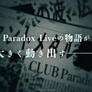 「Paradox Live」新章となる『4th SEASON』始動