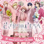 アニメ『花ざかりの君たちへ』 オンラインくじ