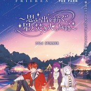 TVアニメ「葬送のフリーレン」×農園リゾートTHE FARMグランピング宿泊コラボレーション企画「思い出を紡ぐ、星と焚き火の旅路」