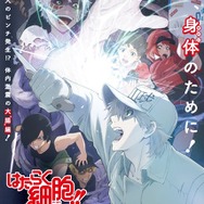 「特別上映版『はたらく細胞!!』最強の敵、再び。体の中は“腸”大騒ぎ！」キービジュアル（C）清水茜／講談社・アニプレックス・davidproduction