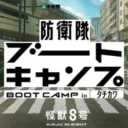 『怪獣8号』防衛隊ブートキャンプinタチカワ