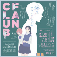 霧尾ファンクラブのファンクラブ Kirio Fan Club Exhibition
