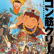 『鉄コン筋クリート』