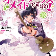 『ヒロイン？聖女？いいえ、オールワークスメイドです（誇）！』（TOブックス刊）10巻書影