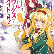 『ヒロイン？聖女？いいえ、オールワークスメイドです（誇）！＠COMIC』（コロナ・コミックス）7巻書影