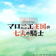 アニメ「マロニエ王国の七人の騎士」スペシャル映像