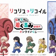 「TVアニメ『リコリス・リコイル』描き下ろし 着ぐるみver. オンラインくじ