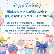 [沢城みゆきさんが演じた中で一番好きなキャラクターは？ 2026年版]第1位～第5位を一気に見るならコチラ