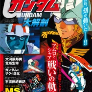 『機動戦士ガンダム大解剖』表紙