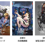 「士郎正宗の世界展～『攻殻機動隊』と創造の軌跡～」名古屋会場入場特典