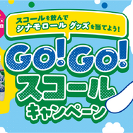 GO!GO!スコールキャンペーン