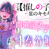 「ヤンジャン＋」マンガ『【推しの子】』4 巻分無料公開