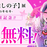 「少年ジャンプ＋」マンガ『【推しの子】』4 巻分無料公開