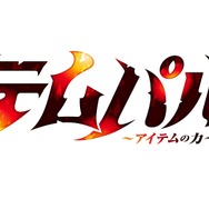 『テムパル～アイテムの力～』ロゴ