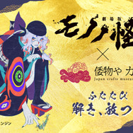 倭物や カヤ×『劇場版モノノ怪』