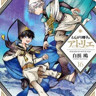 春アニメ『とんがり帽子のアトリエ』１６巻書影