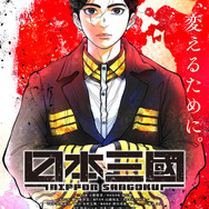 春アニメ『日本三國』メインビジュアル
