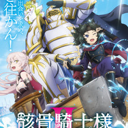 「骸骨騎士様、只今異世界へお出掛け中Ⅱ」キービジュアル