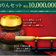 おりんセット　10,000,000円（販売予定価格）