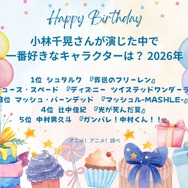 [小林千晃さんが演じた中で一番好きなキャラクターは？ 2026年版]第1位～第5位を一気に見るならコチラ