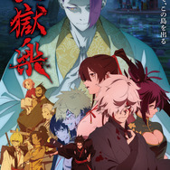 『地獄楽』第二期 メインビジュアル（C）賀来ゆうじ／集英社・ツインエンジン・MAPPA