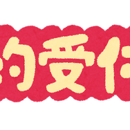 予約受付中「いらすとや」