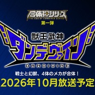 TVアニメ『獣王武神ダンデヴァイン』