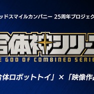 GSC25周年記念プロジェクト『合体神シリーズ』