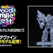 「グッドスマイルフェス2026」にて、ダンデヴァインのミニプラモデルが配布決定！
