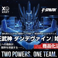「T-SPARK」（発売元：株式会社タカラトミー）から商品化決定