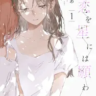 『この恋を星には願わない』 1巻