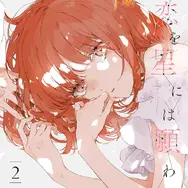 『この恋を星には願わない』 2巻