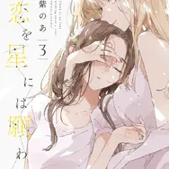 『この恋を星には願わない』 3巻
