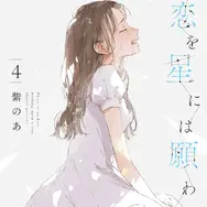 『この恋を星には願わない』 4巻