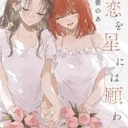 『この恋を星には願わない』 5巻
