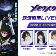 TVアニメ「メビウス・ダスト」放送直前LIVE配信特番