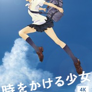 『時をかける少女』4K