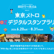 東京メトロOZデジタルスタンプラリー