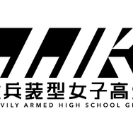 『重兵装型女子高生』