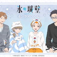 TVアニメ「氷の城壁」オンラインくじ