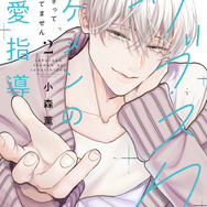 『サブスクイケメンの恋愛指導 同棲つきって聞いてません』第2巻