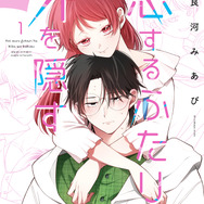 『恋するふたりは牙を隠す～ギャップがありすぎるカップルの話～』第1巻