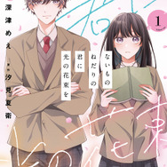 『ないものねだりの君に光の花束を』第1巻