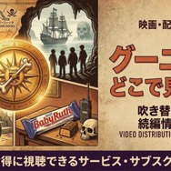 映画「グーニーズ」の配信はどこで見れる？吹き替え声優や続編情報も【サブスク比較】