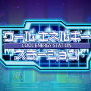 ピューロランドネオナツマツリIII「クールエネルギーステーション」