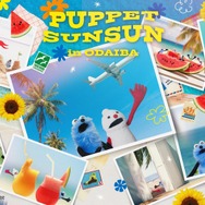 パペットスンスン「PUPPET SUNSUN in ODAIBA」キービジュアル