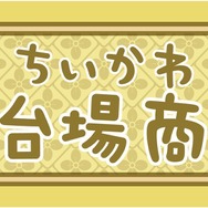 「ちいかわお台場商店」ロゴ