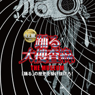 「踊る大捜査線 THE MUSEUM」キービジュアル