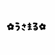 うさまる