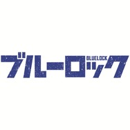 『ブルーロック』ロゴ
